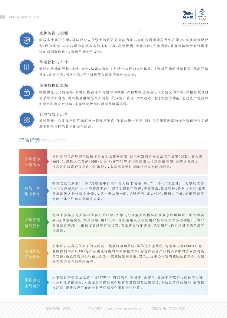 奇安信天擎終端安全管理系統(tǒng)V10.3.0.2002-產(chǎn)品彩頁1(220424)_00.jpg
